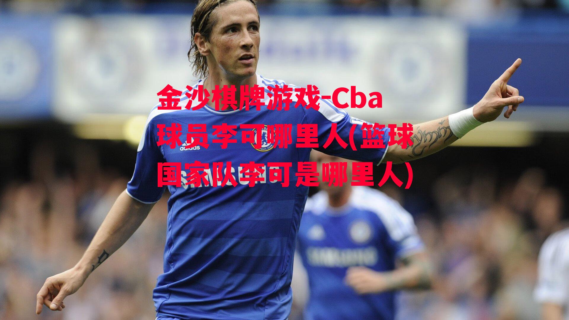 Cba球员李可哪里人(篮球国家队李可是哪里人)